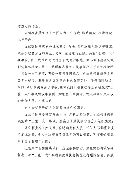 【“三重一大”议事规则】三重一大议事决策制度(共28页)