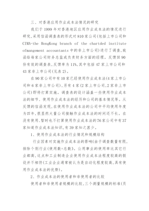 作业成本法在香港应用的调查分析经济论文.docx