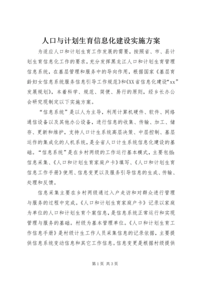 人口与计划生育信息化建设实施方案.docx