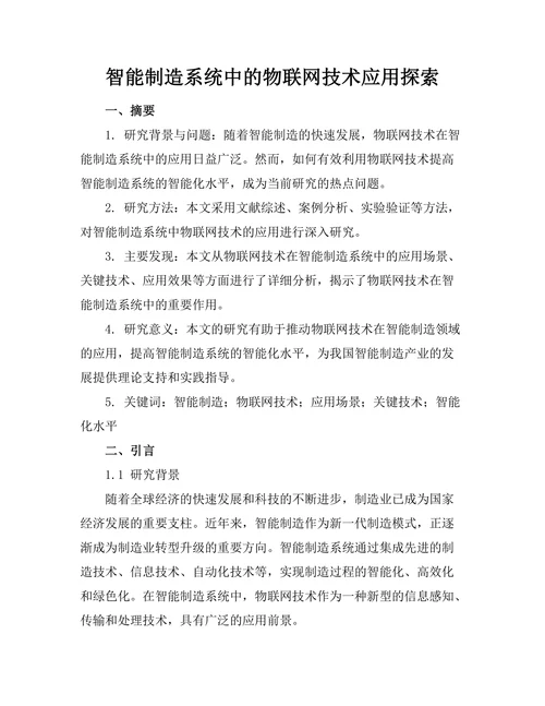 智能制造系统中的物联网技术应用探索