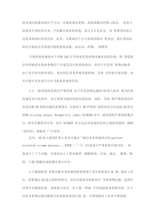 2022儿童特应性皮炎相关食物过敏诊断与管理专家共识——临床表现及诊断解读.docx