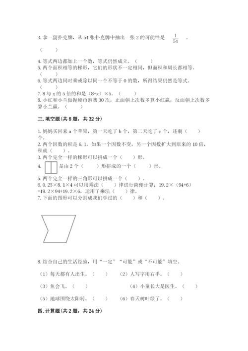 2022人教版数学五年级上册期末测试卷【精品】.docx