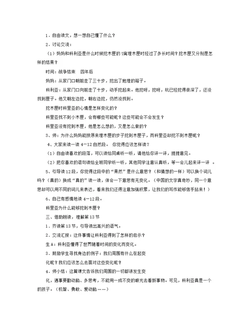 三年级语文上册第六单元22科利亚的木匣教案2鲁教版