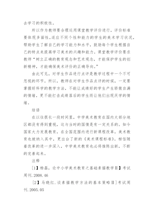 美术教学中基础素描的教学方法论文.docx