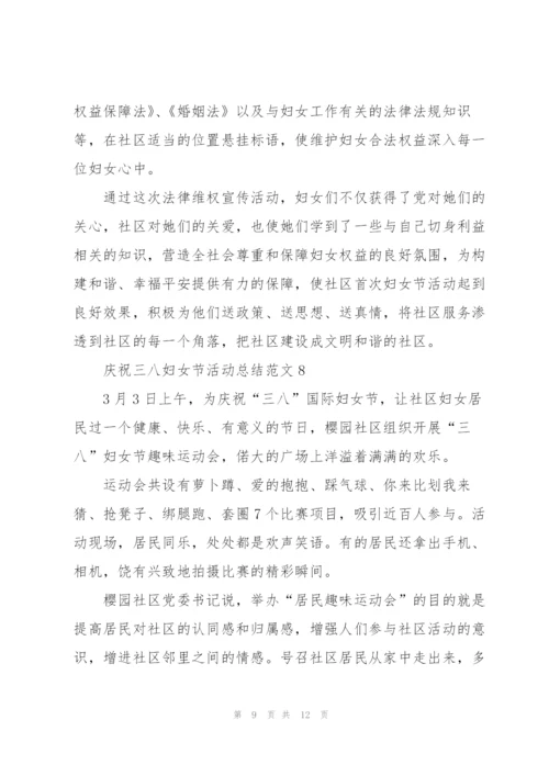 庆祝三八妇女节活动总结范文10篇.docx