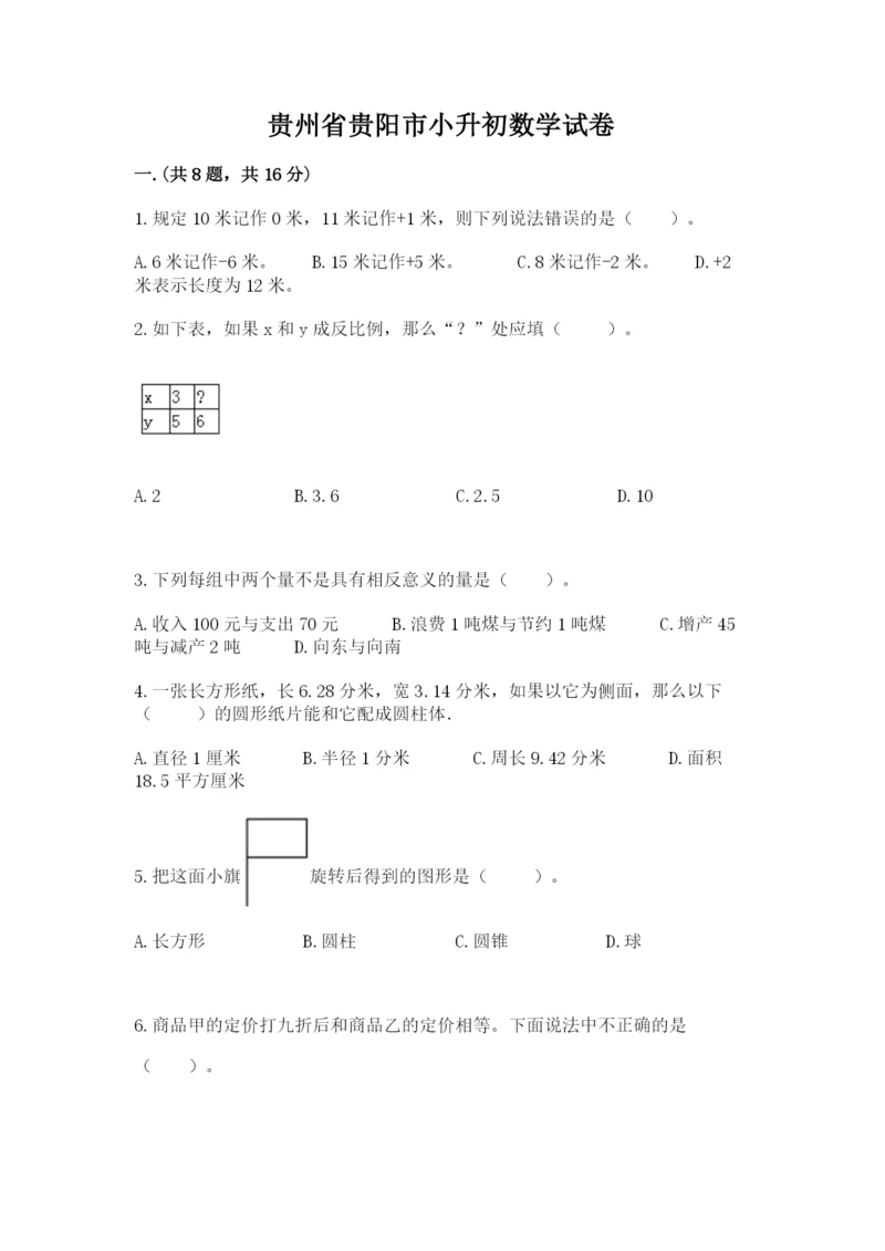 贵州省贵阳市小升初数学试卷及完整答案（夺冠系列）.docx