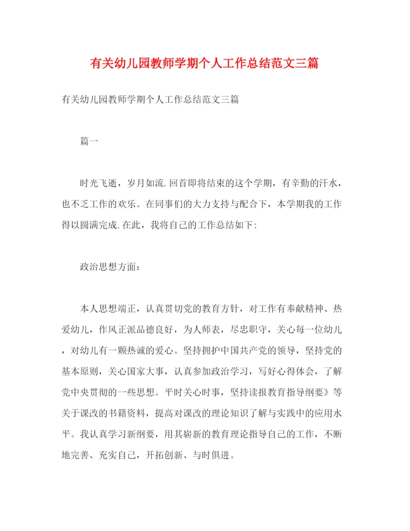 精编之有关幼儿园教师学期个人工作总结范文三篇2).docx