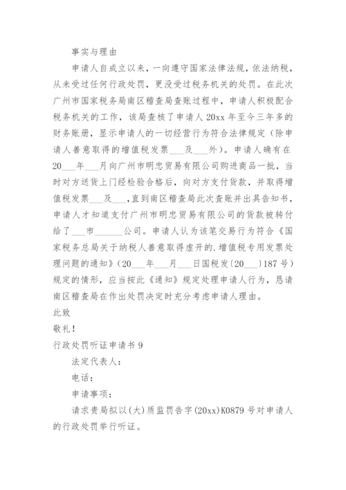 行政处罚听证申请书.docx