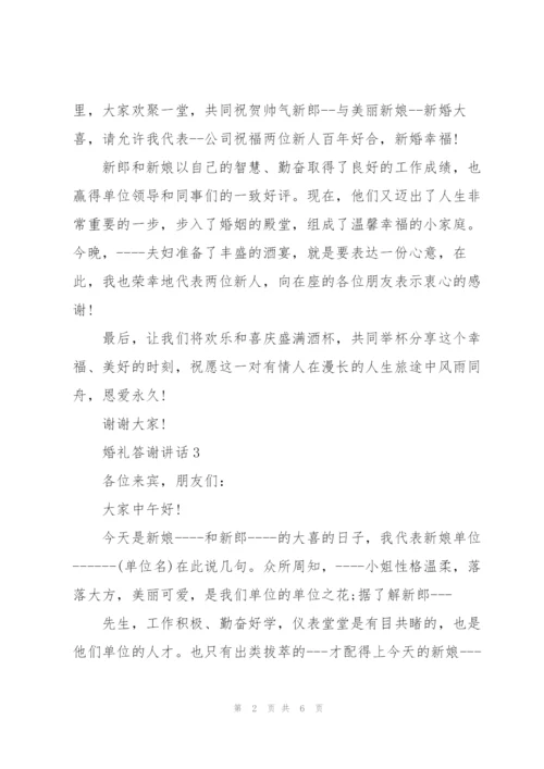 婚礼新人答谢宴讲话.docx