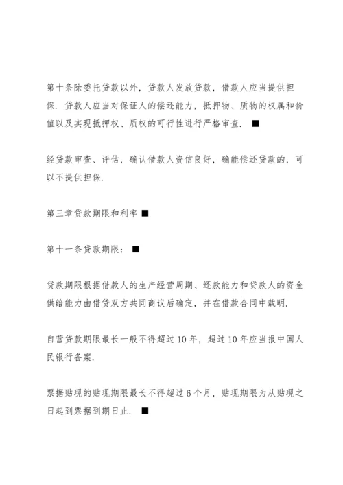 中国人民银行贷款通则全文.docx