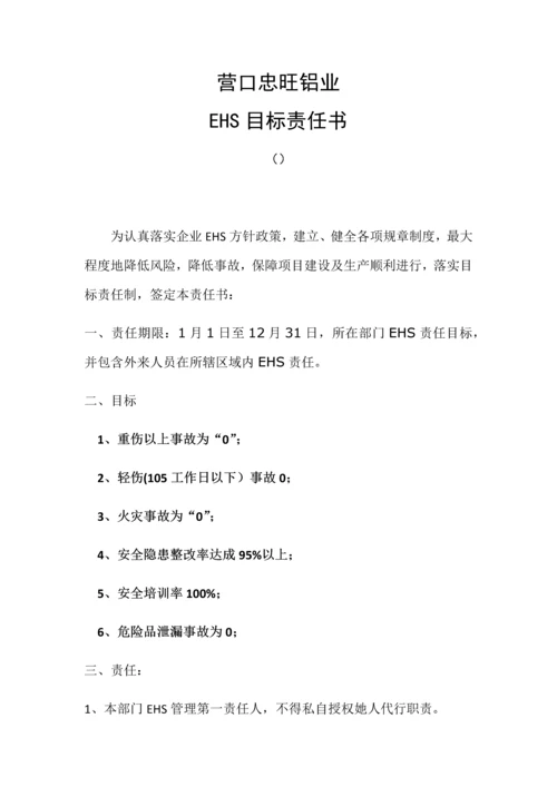 铝业有限公司EHS目标责任书模板.docx