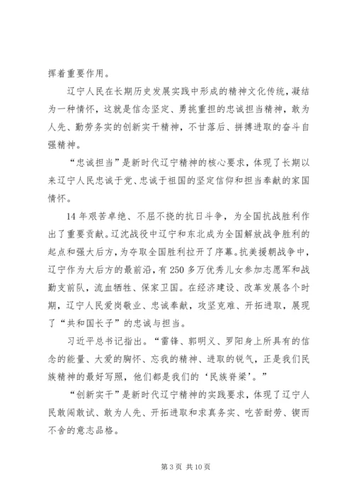 学习新时代辽宁精神心得体会.docx