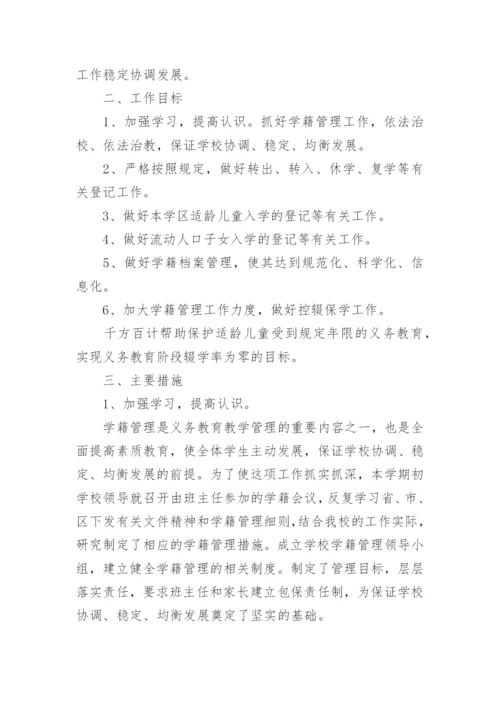 小学学籍管理工作计划_1.docx