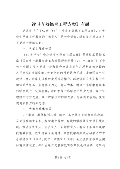 读《有效德育工程方案》有感.docx