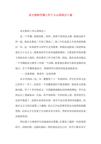 语文教师学期工作个人心得体会5篇.docx