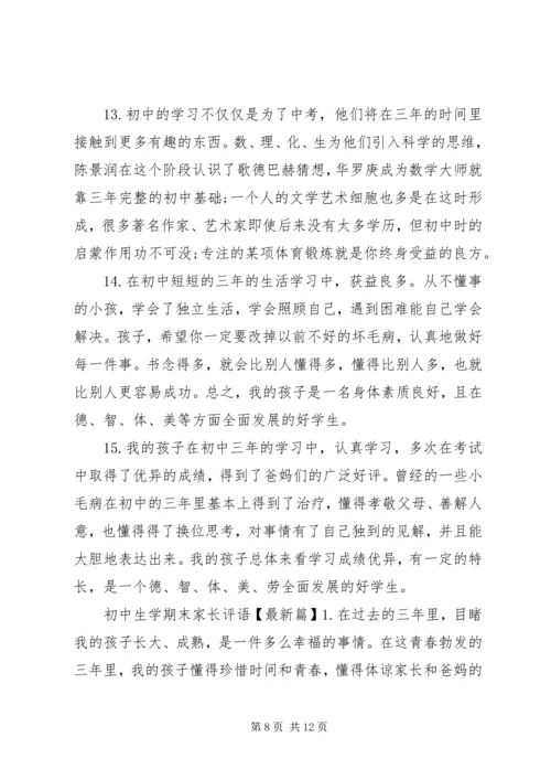 初中生学期末家长评语.docx