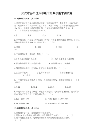 武汉市乔口区六年级下册数学期末测试卷及完整答案一套.docx