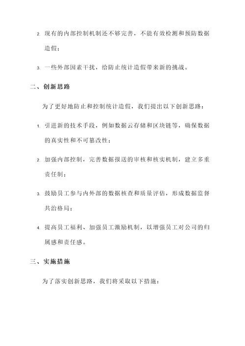 防止统计造假工作汇报总结