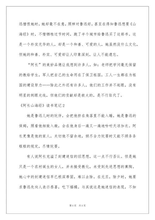 2022《阿长山海经》读书笔记.docx