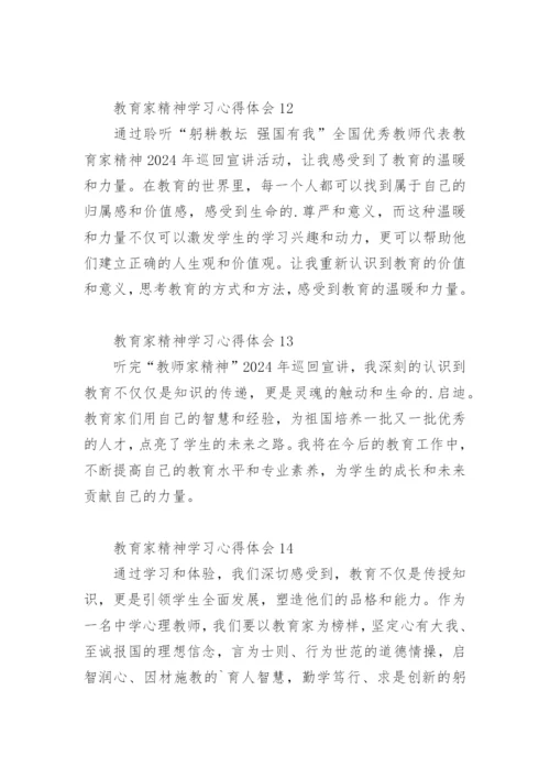 教育家精神学习心得体会.docx