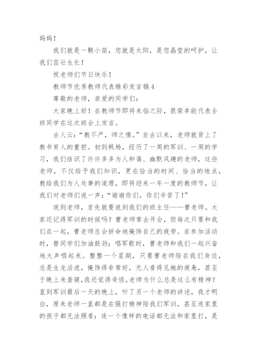 教师节优秀教师代表精彩发言稿.docx