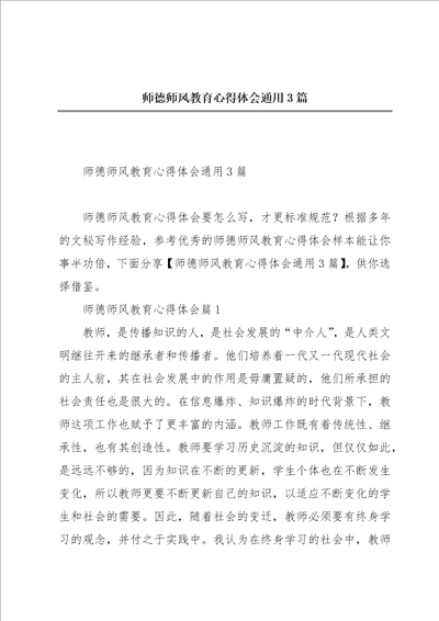 师德师风教育心得体会通用3篇