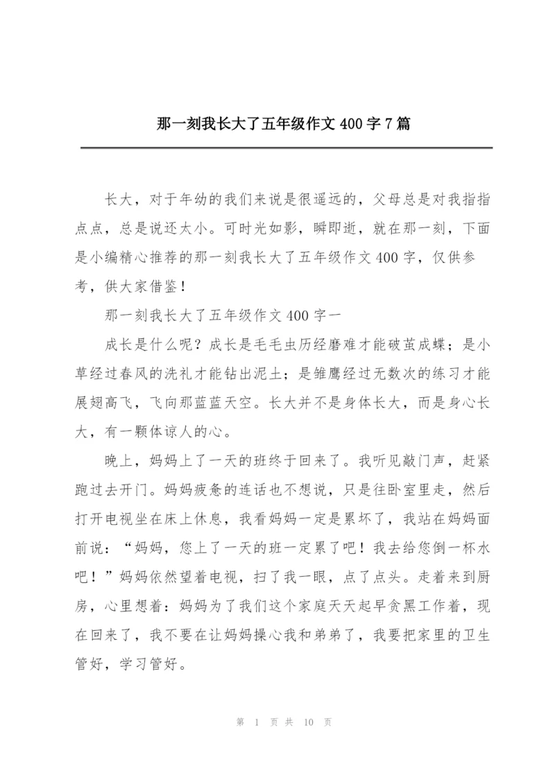 那一刻我长大了五年级作文400字7篇.docx