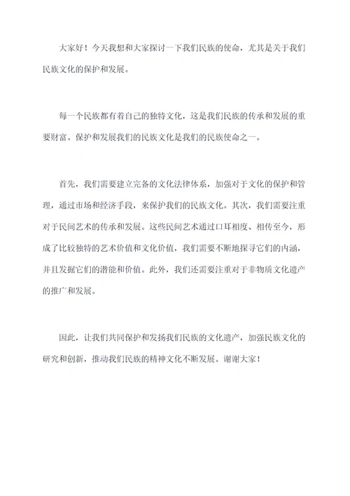 关于民族使命的演讲稿