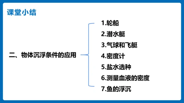 人教版 初中物理 八年级下册 第十章 浮力 10.3物体的浮沉条件及应用（第2课时）课件（26页pp