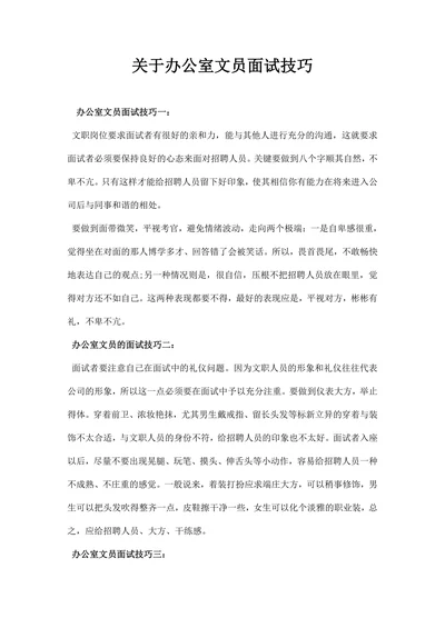 关于办公室文员面试技巧