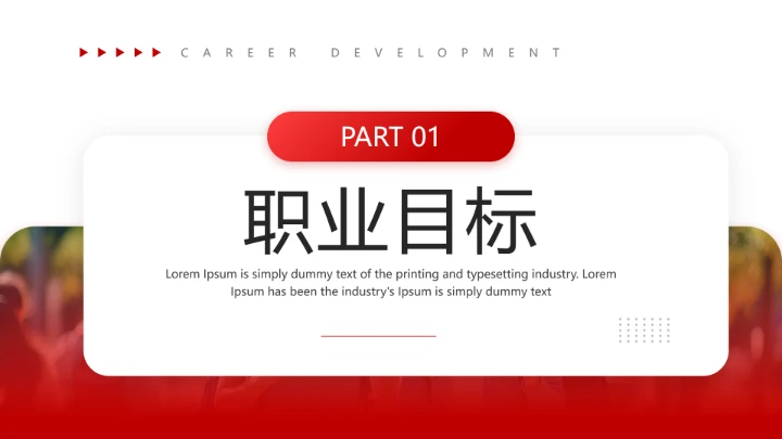 红色简约大学生职业生涯发展展示职业生涯规划通用版PPT