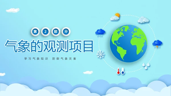 蓝色清新卡通儿童立体图标气象知识科普主题班会PPT世界气象日