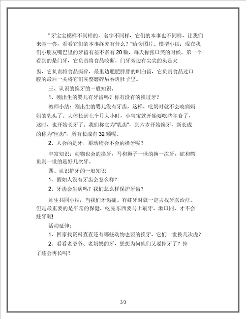 幼儿教育中班科学活动教案嘴巴里的牙宝宝