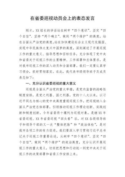 【纪检系统】在省委巡视动员会上的表态发言.docx