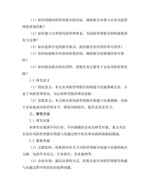风险管理报告的构建与实施策略