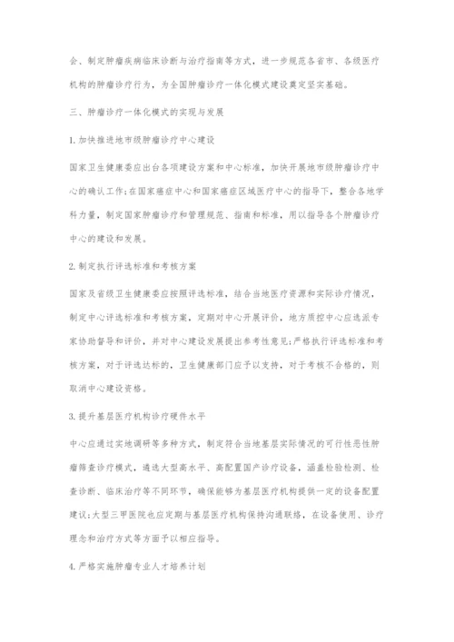 基于医疗管理视角的肿瘤诊疗一体化模式探索.docx