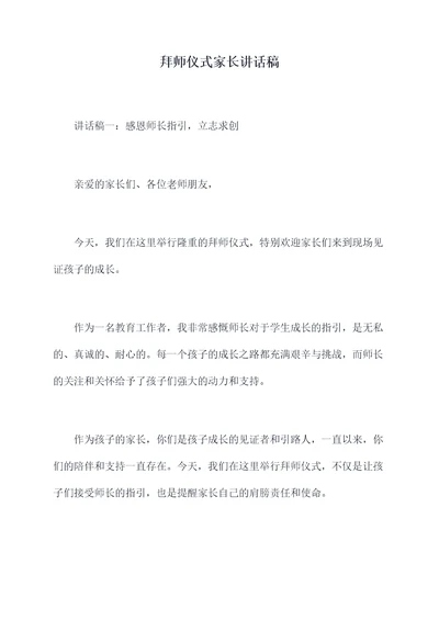 拜师仪式家长讲话稿