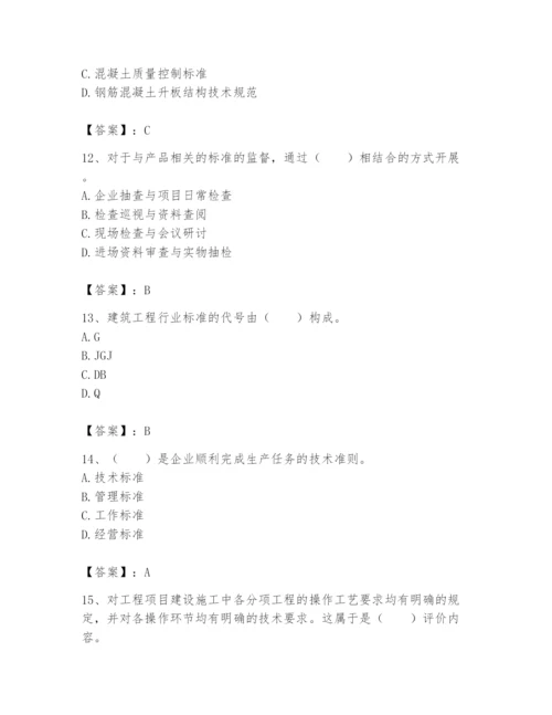 2024年标准员之专业管理实务题库含答案【轻巧夺冠】.docx