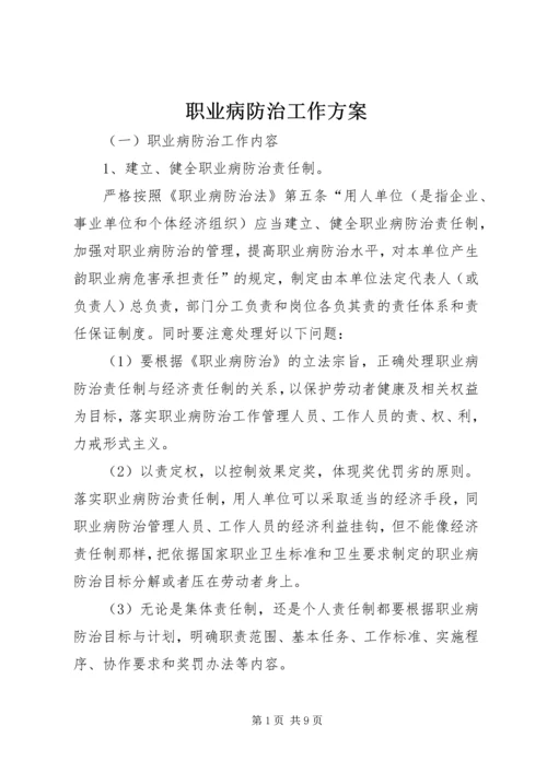 职业病防治工作方案.docx