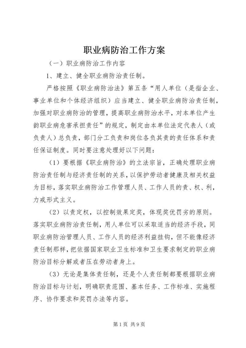 职业病防治工作方案.docx