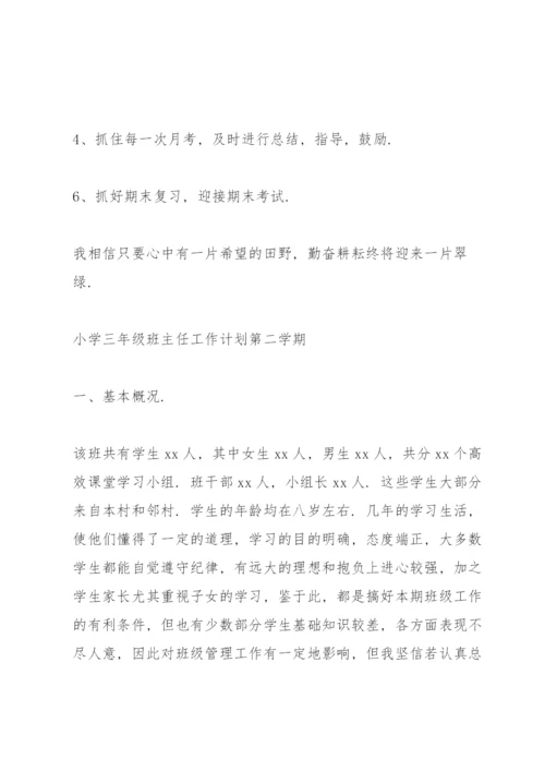 小学三年级班主任工作计划第二学期三篇.docx
