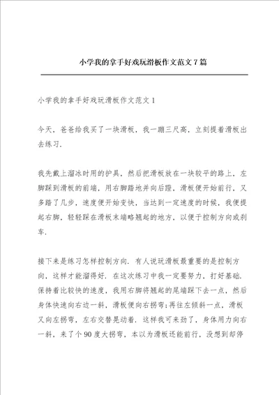 小学我的拿手好戏玩滑板作文范文7篇