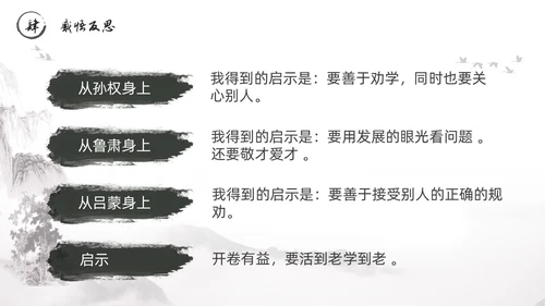黑白古风水墨风孙权劝学初中七年级下册人教版语文PPT课件人教版初中语文七年级下册课件