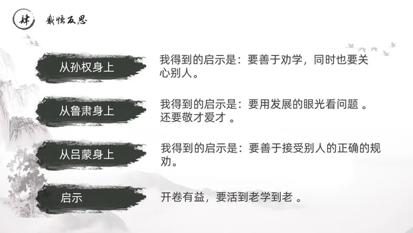 黑白古风水墨风孙权劝学初中七年级下册人教版语文PPT课件人教版初中语文七年级下册课件