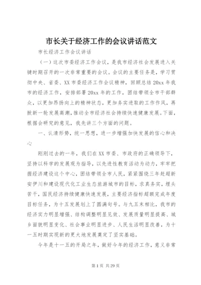 市长关于经济工作的会议致辞范文.docx