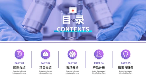 紫色渐变医学医疗器械大学生创业计划PPT模板