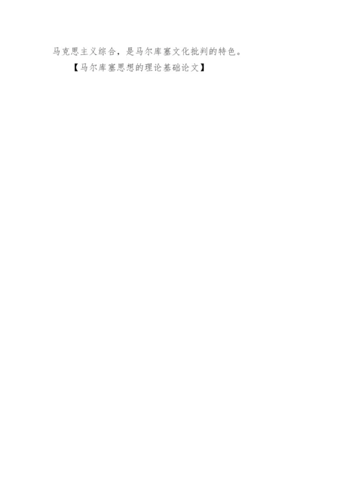 马尔库塞思想的理论基础论文.docx