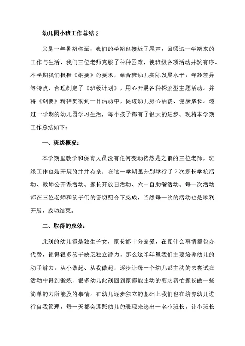幼儿园小班工作总结范文（精选5篇）