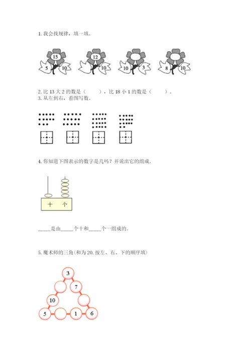 北京版一年级上册数学第七单元 认识11-20各数 测试卷a4版.docx