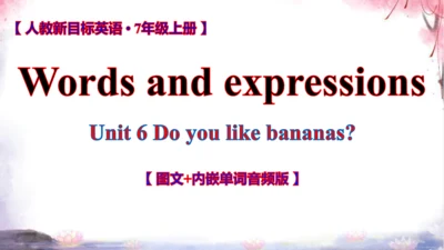 新目标七上Unit 6 Do you like bananas? 词汇学习课件【 图文+内嵌单词音频